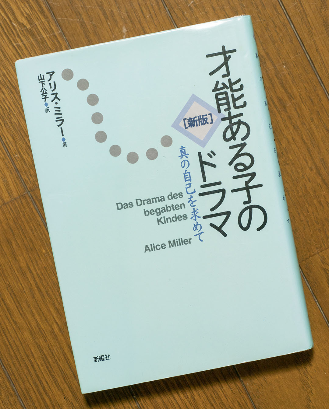 親や他人の期待を敏感に感じ取り、それを叶える人生を自ら選び取る