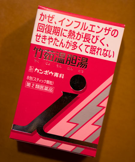 竹筎温胆湯の写真